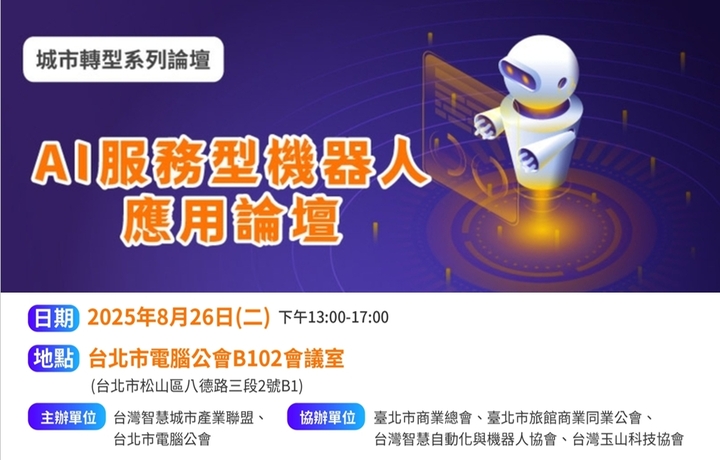8/26展前系列論壇—AI服務型機器人應用論壇